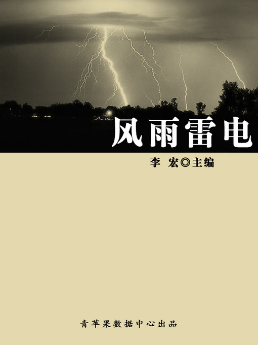 Title details for 风雨雷电 by 李宏 - Available